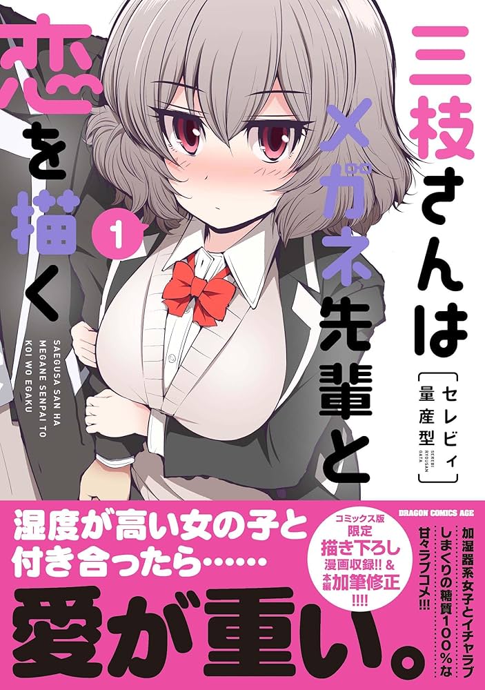 Amazon.co.jp: 三枝さんはメガネ先輩と恋を描く 1 (ドラゴン